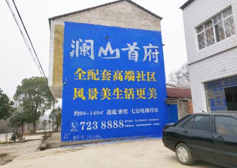 新龙农村墙体广告 最贴近三四级市场消费终端的广告形式