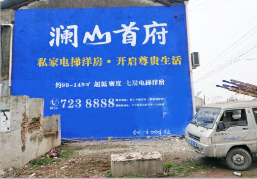 新龙澜山首府墙体广告