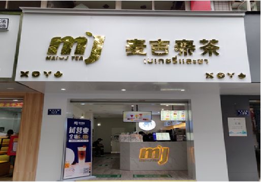 新龙奶茶店招牌怎么做好看？