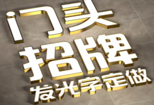 新龙发光字有哪些种类？