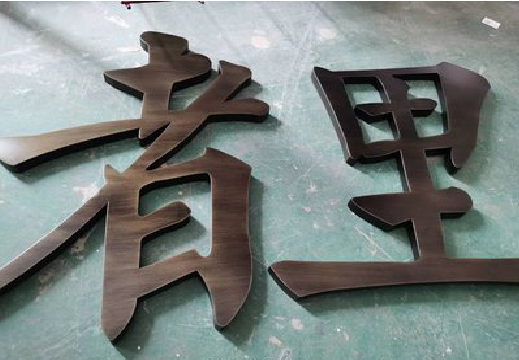 新龙铜字的特点以及制作工艺。