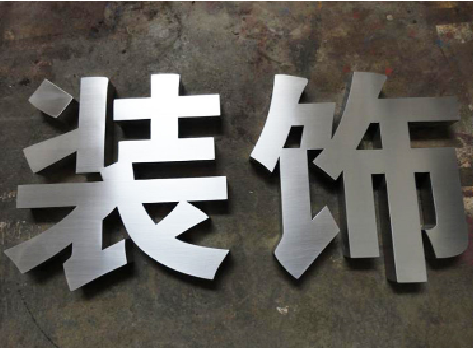 新龙不锈钢字的制作方法介绍