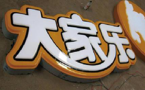 新龙吸塑字制作要注意的问题。