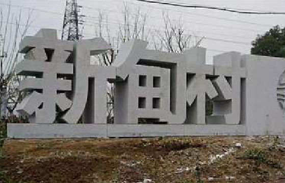 新龙立体字的制作方式有哪些？