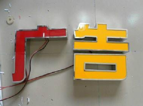 新龙发光字选择轻薄的材料，效果会更好。