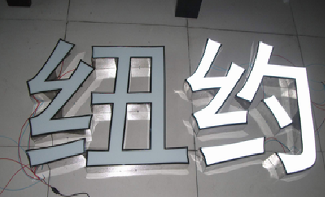 新龙立体发光字的制作流程以及方法。