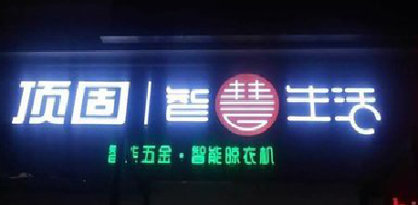 新龙发光字招牌设计制作的重要性。